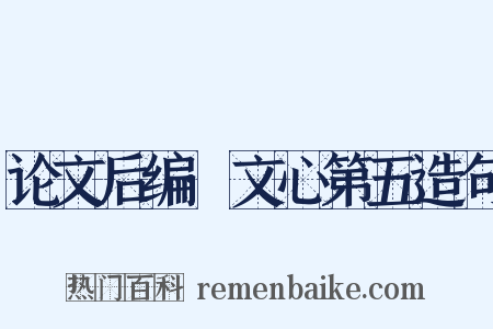 论文后编·文心第五造句是什么意思的图片